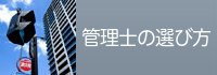 管理士の選び方