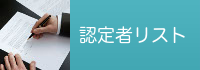 認定者リスト