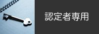 認定者専用