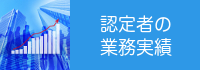 認定者の業務実績