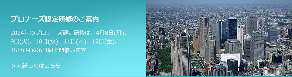 プロナーズ認定研修のご案内